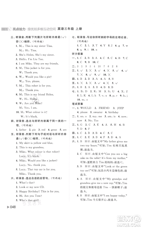 北京教育出版社2021亮点给力提优班多维互动空间三年级上册英语译林版参考答案