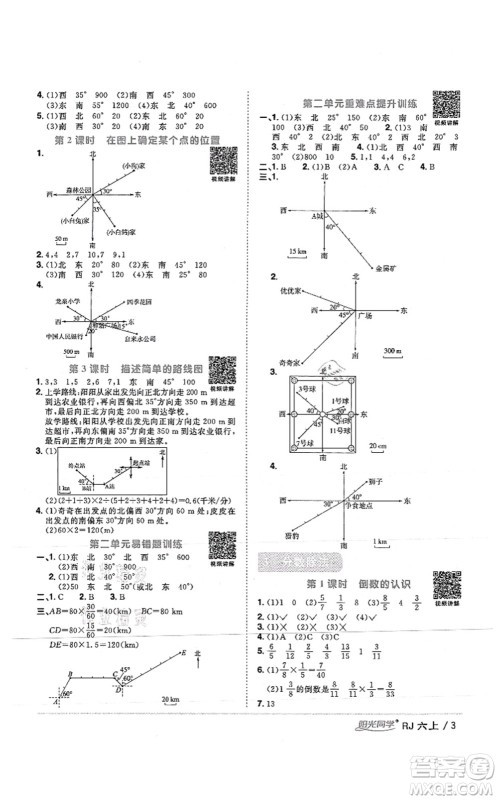 江西教育出版社2021阳光同学课时优化作业六年级数学上册RJ人教版湖北专版答案