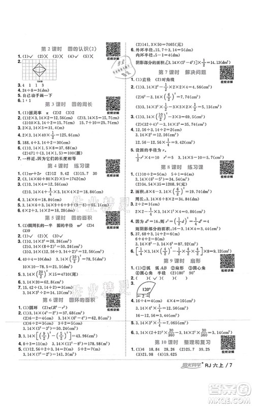 江西教育出版社2021阳光同学课时优化作业六年级数学上册RJ人教版湖北专版答案
