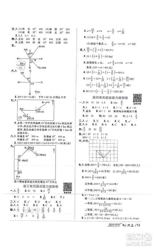 江西教育出版社2021阳光同学课时优化作业六年级数学上册RJ人教版湖北专版答案