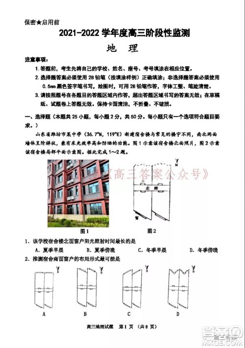 山东2021-2022学年度高三阶段性监测地理试题及答案 山东2021-2022学年度高三阶段性监测地理试题及答案