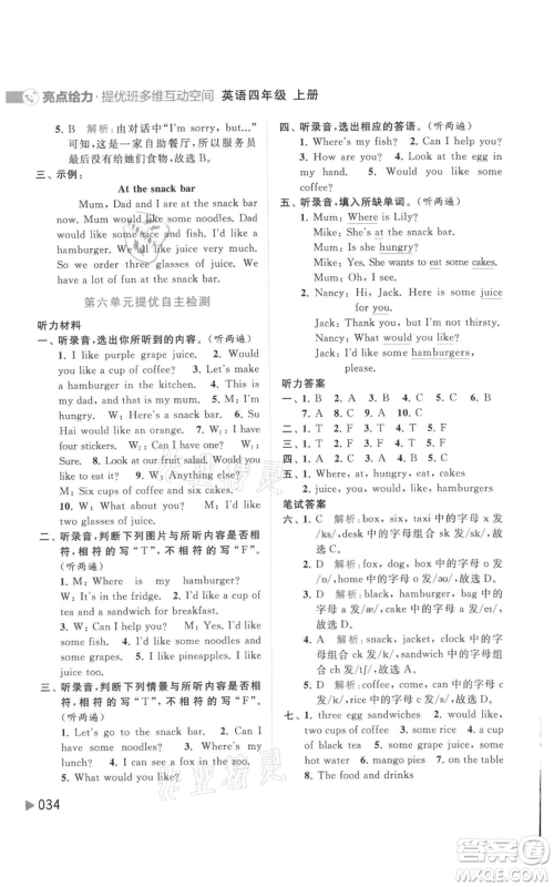 北京教育出版社2021亮点给力提优班多维互动空间四年级上册英语译林版参考答案