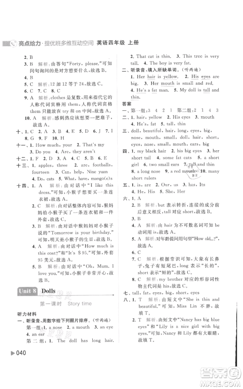 北京教育出版社2021亮点给力提优班多维互动空间四年级上册英语译林版参考答案