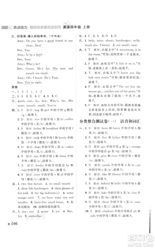 北京教育出版社2021亮点给力提优班多维互动空间四年级上册英语译林版参考答案