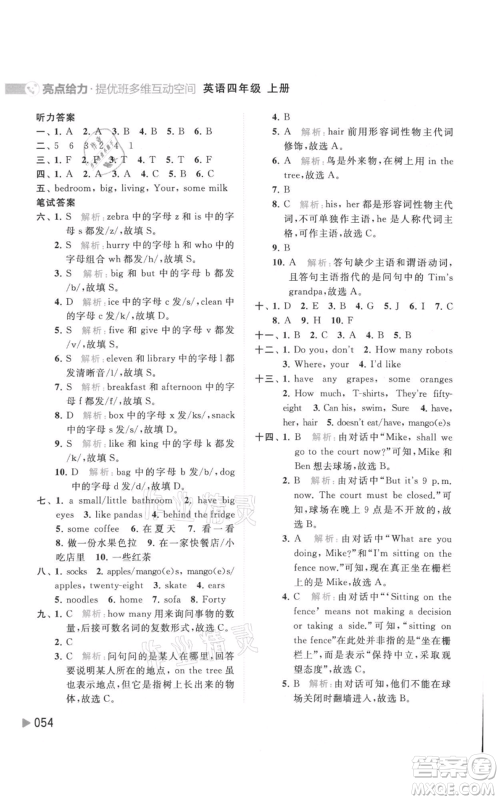 北京教育出版社2021亮点给力提优班多维互动空间四年级上册英语译林版参考答案