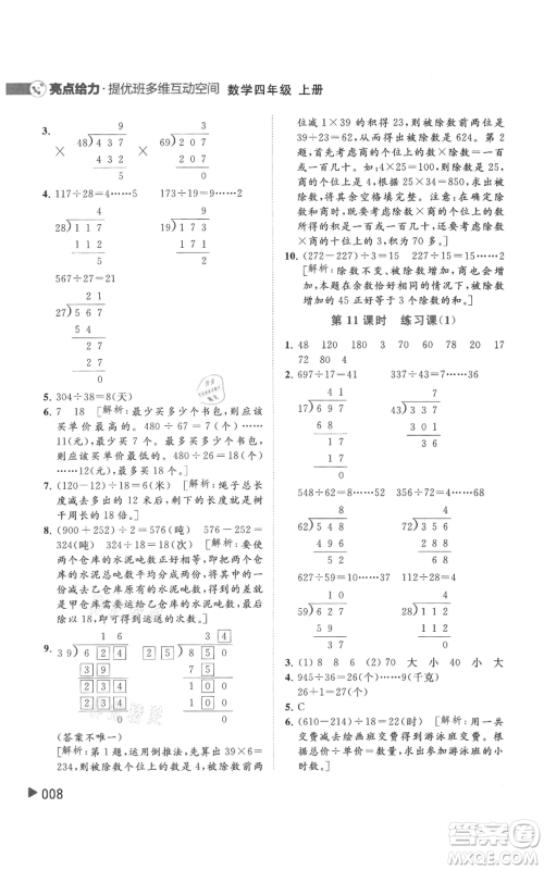 北京教育出版社2021亮点给力提优班多维互动空间四年级上册数学苏教版参考答案