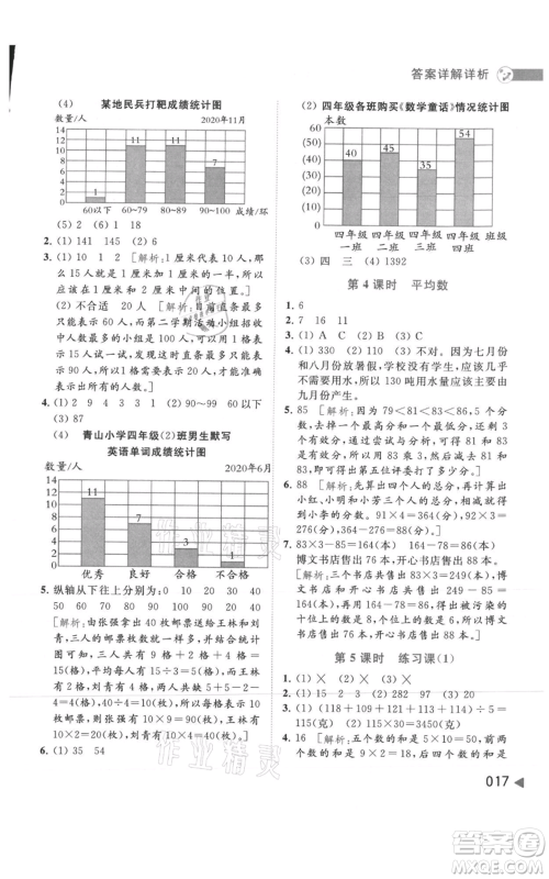 北京教育出版社2021亮点给力提优班多维互动空间四年级上册数学苏教版参考答案