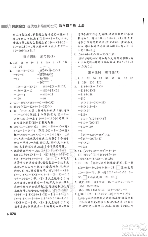 北京教育出版社2021亮点给力提优班多维互动空间四年级上册数学苏教版参考答案