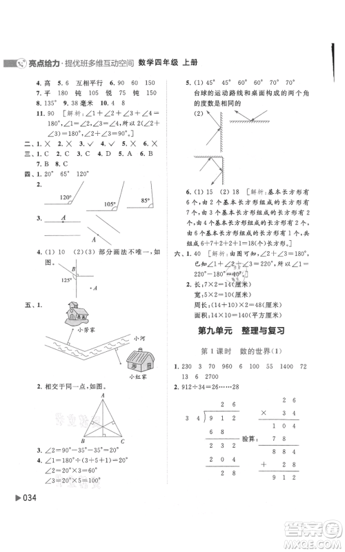 北京教育出版社2021亮点给力提优班多维互动空间四年级上册数学苏教版参考答案