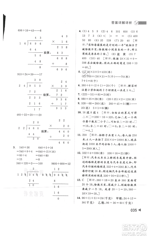 北京教育出版社2021亮点给力提优班多维互动空间四年级上册数学苏教版参考答案