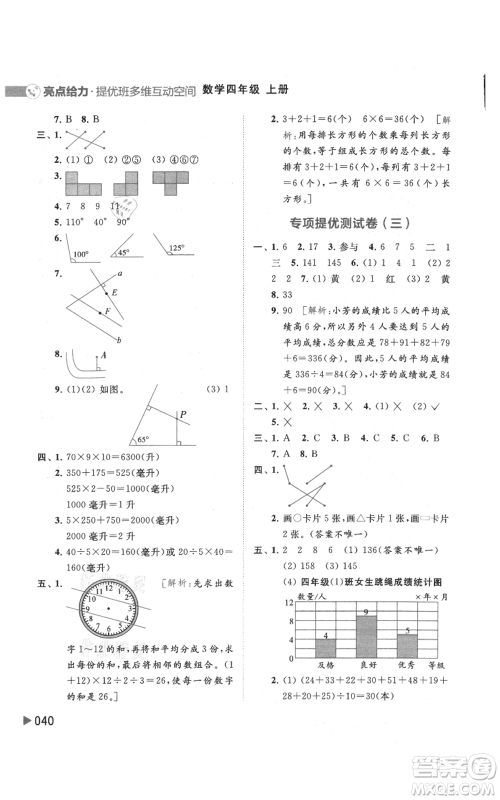 北京教育出版社2021亮点给力提优班多维互动空间四年级上册数学苏教版参考答案