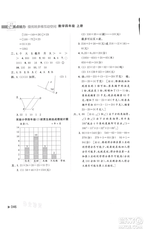 北京教育出版社2021亮点给力提优班多维互动空间四年级上册数学苏教版参考答案