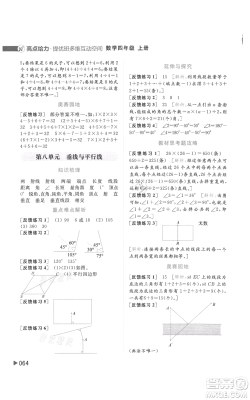 北京教育出版社2021亮点给力提优班多维互动空间四年级上册数学苏教版参考答案