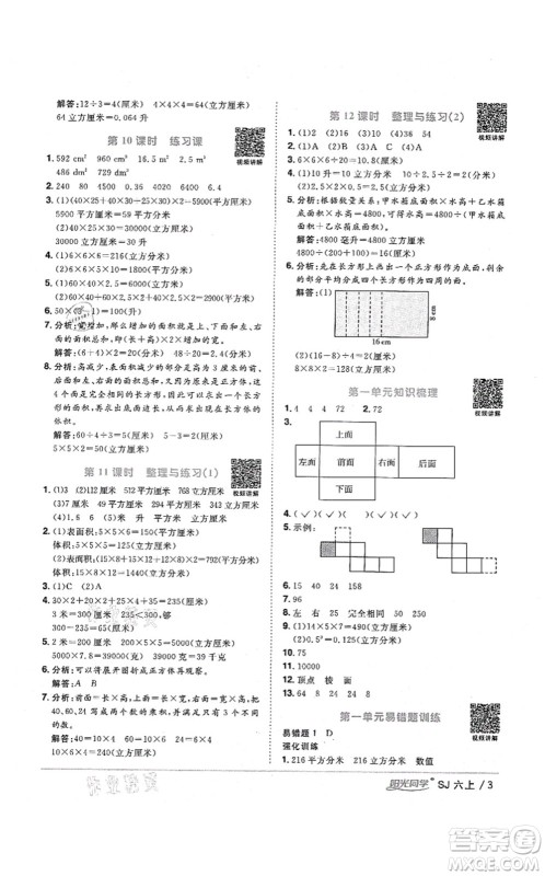 江西教育出版社2021阳光同学课时优化作业六年级数学上册SJ苏教版淮宿连专版答案