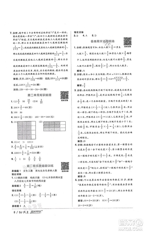 江西教育出版社2021阳光同学课时优化作业六年级数学上册SJ苏教版淮宿连专版答案