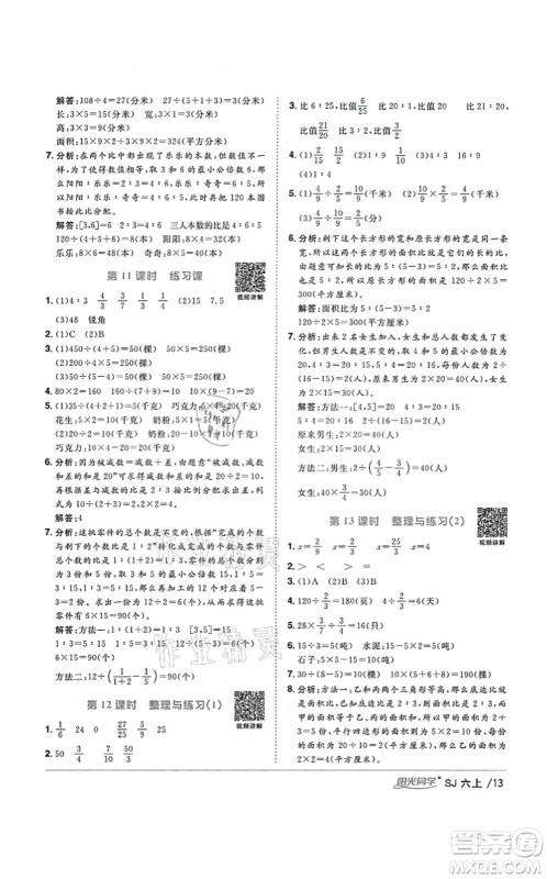 江西教育出版社2021阳光同学课时优化作业六年级数学上册SJ苏教版淮宿连专版答案