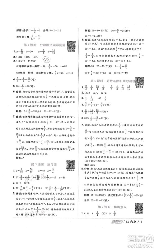 江西教育出版社2021阳光同学课时优化作业六年级数学上册SJ苏教版淮宿连专版答案