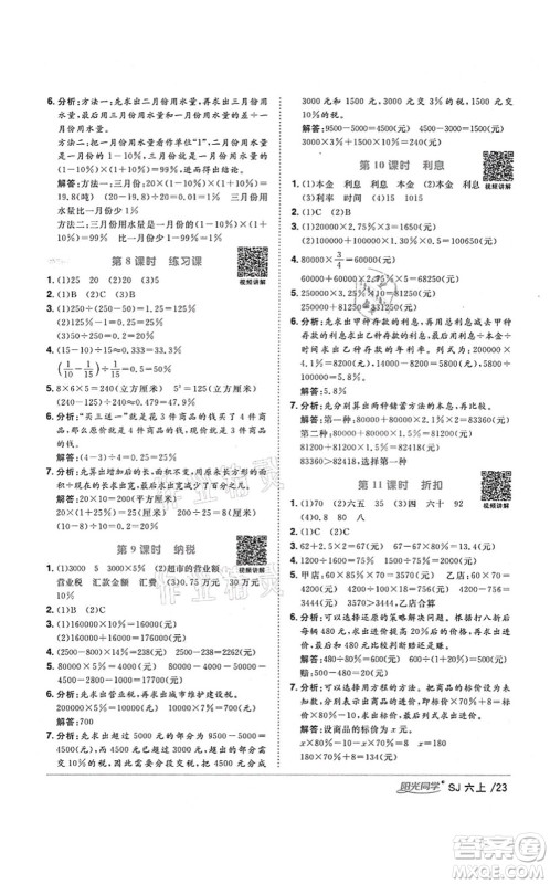 江西教育出版社2021阳光同学课时优化作业六年级数学上册SJ苏教版淮宿连专版答案 江西教育出版社2021阳光同学课时优化作业六年级数学上册SJ苏教版淮宿连专版答案