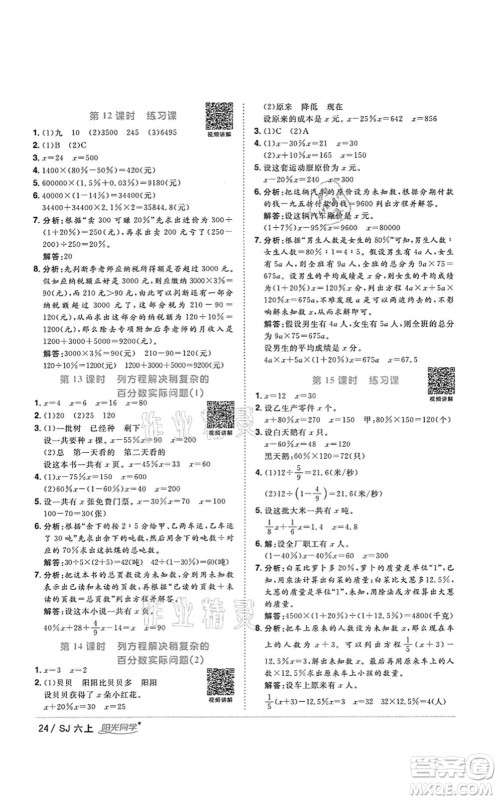 江西教育出版社2021阳光同学课时优化作业六年级数学上册SJ苏教版淮宿连专版答案