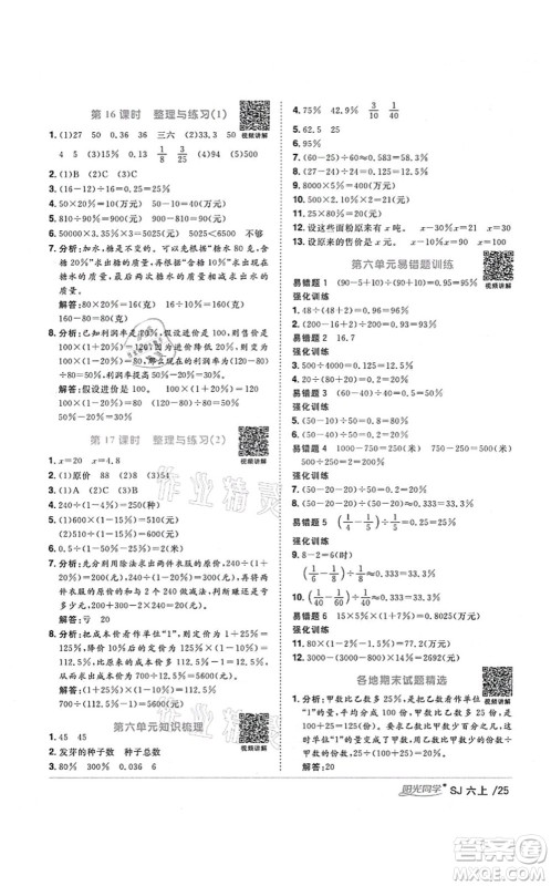 江西教育出版社2021阳光同学课时优化作业六年级数学上册SJ苏教版淮宿连专版答案