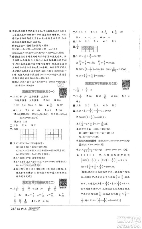 江西教育出版社2021阳光同学课时优化作业六年级数学上册SJ苏教版淮宿连专版答案