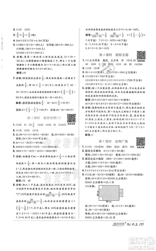 江西教育出版社2021阳光同学课时优化作业六年级数学上册SJ苏教版淮宿连专版答案