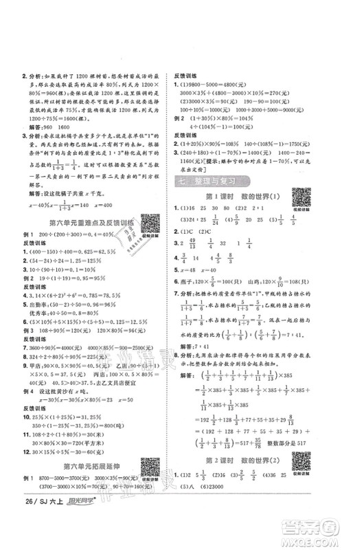 江西教育出版社2021阳光同学课时优化作业六年级数学上册SJ苏教版淮宿连专版答案