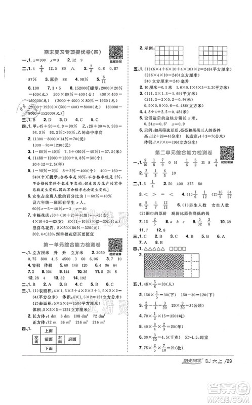 江西教育出版社2021阳光同学课时优化作业六年级数学上册SJ苏教版淮宿连专版答案