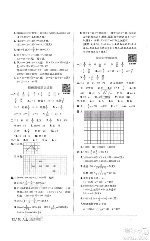 江西教育出版社2021阳光同学课时优化作业六年级数学上册SJ苏教版淮宿连专版答案