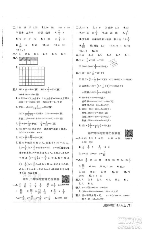 江西教育出版社2021阳光同学课时优化作业六年级数学上册SJ苏教版淮宿连专版答案