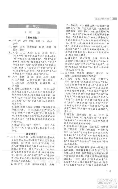 北京教育出版社2021亮点给力提优班多维互动空间四年级上册语文人教版参考答案
