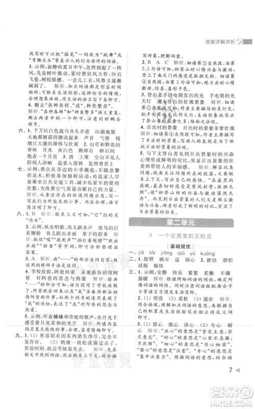 北京教育出版社2021亮点给力提优班多维互动空间四年级上册语文人教版参考答案