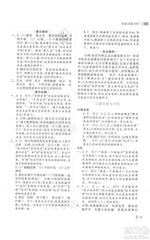 北京教育出版社2021亮点给力提优班多维互动空间四年级上册语文人教版参考答案