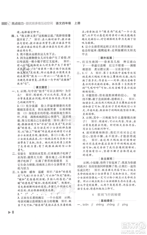 北京教育出版社2021亮点给力提优班多维互动空间四年级上册语文人教版参考答案