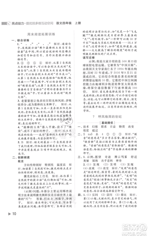 北京教育出版社2021亮点给力提优班多维互动空间四年级上册语文人教版参考答案