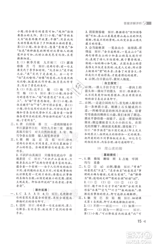 北京教育出版社2021亮点给力提优班多维互动空间四年级上册语文人教版参考答案