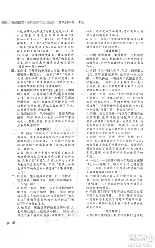 北京教育出版社2021亮点给力提优班多维互动空间四年级上册语文人教版参考答案