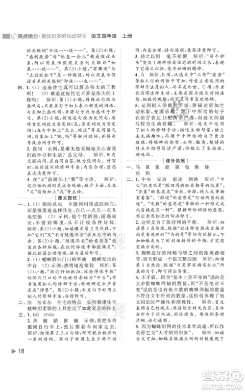 北京教育出版社2021亮点给力提优班多维互动空间四年级上册语文人教版参考答案