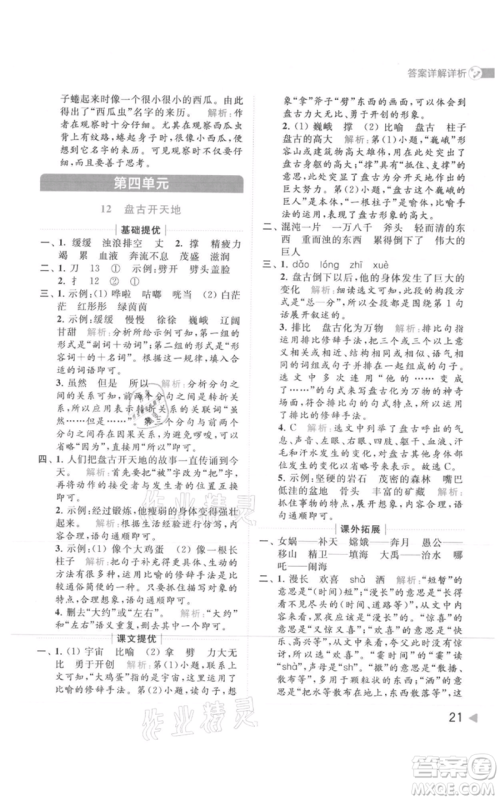 北京教育出版社2021亮点给力提优班多维互动空间四年级上册语文人教版参考答案