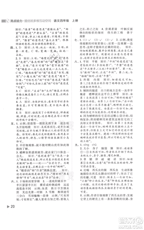 北京教育出版社2021亮点给力提优班多维互动空间四年级上册语文人教版参考答案
