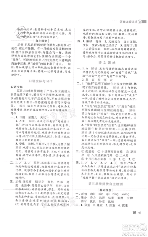 北京教育出版社2021亮点给力提优班多维互动空间四年级上册语文人教版参考答案