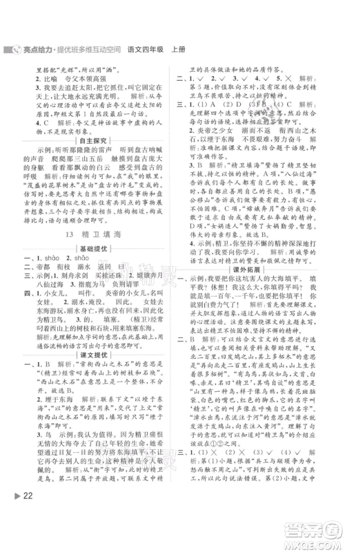 北京教育出版社2021亮点给力提优班多维互动空间四年级上册语文人教版参考答案