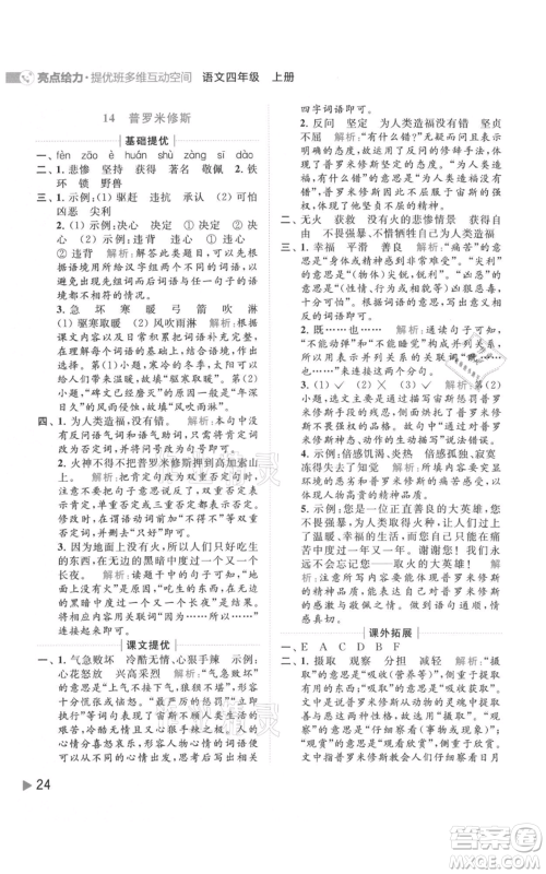 北京教育出版社2021亮点给力提优班多维互动空间四年级上册语文人教版参考答案