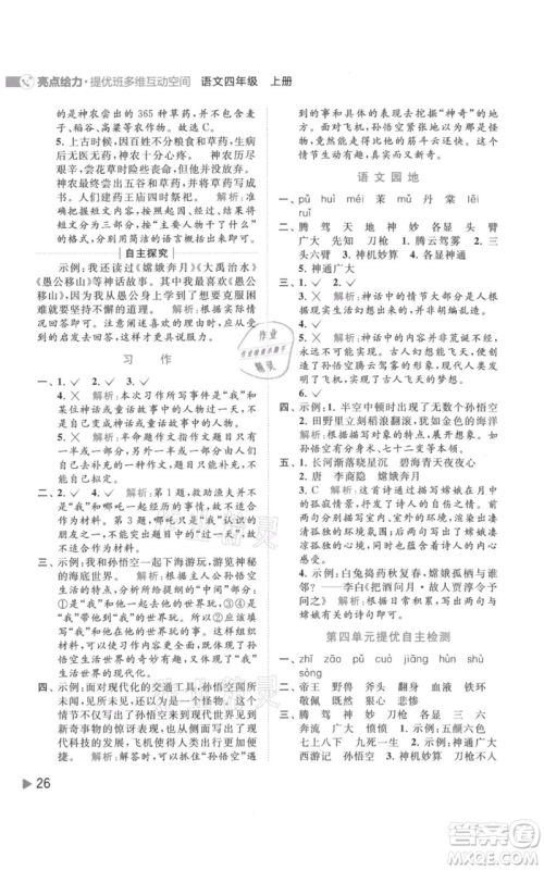 北京教育出版社2021亮点给力提优班多维互动空间四年级上册语文人教版参考答案