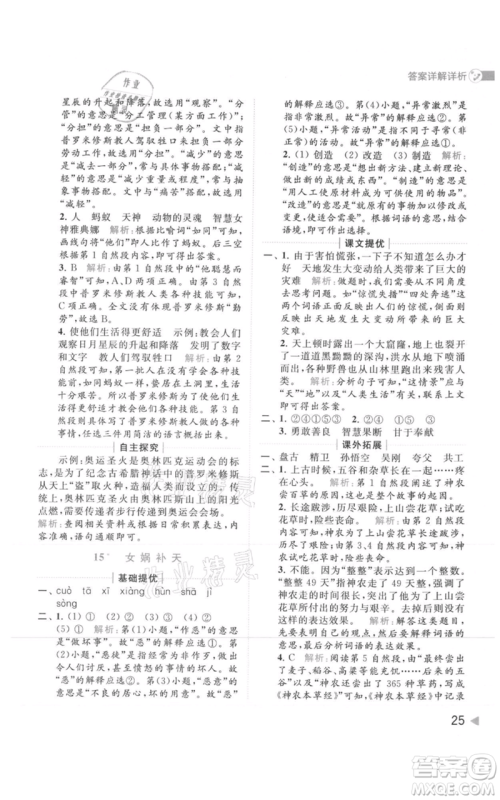 北京教育出版社2021亮点给力提优班多维互动空间四年级上册语文人教版参考答案