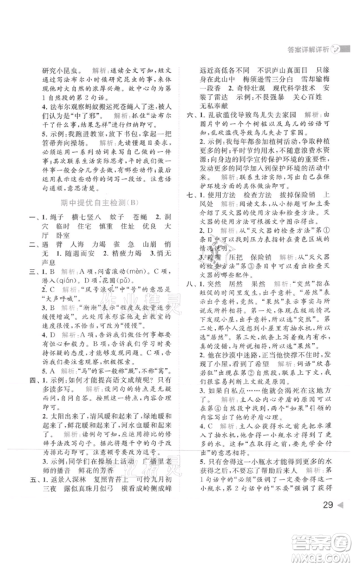 北京教育出版社2021亮点给力提优班多维互动空间四年级上册语文人教版参考答案