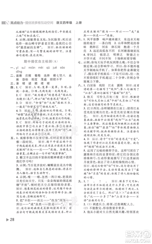 北京教育出版社2021亮点给力提优班多维互动空间四年级上册语文人教版参考答案