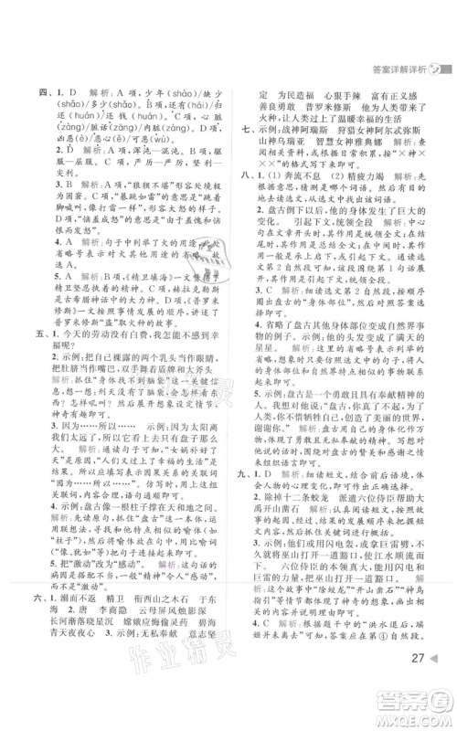 北京教育出版社2021亮点给力提优班多维互动空间四年级上册语文人教版参考答案