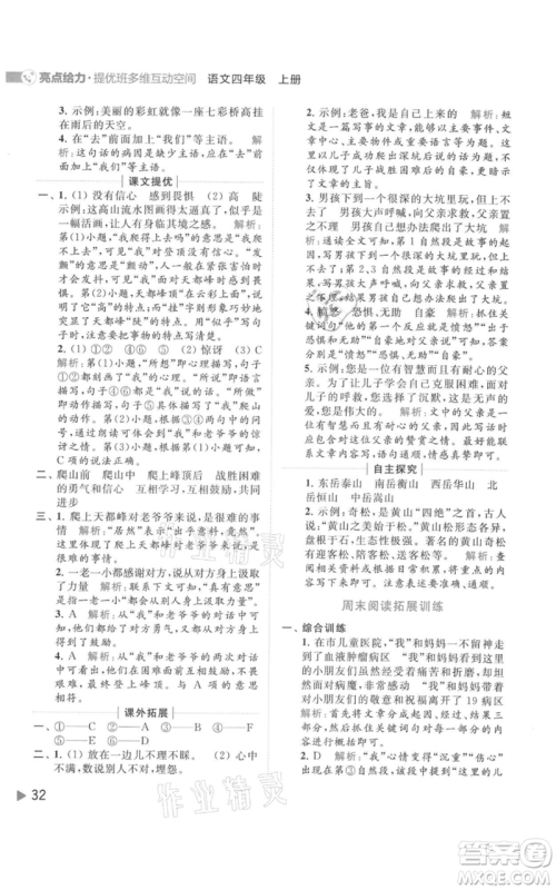 北京教育出版社2021亮点给力提优班多维互动空间四年级上册语文人教版参考答案