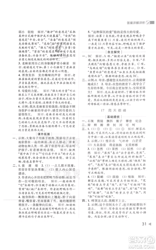 北京教育出版社2021亮点给力提优班多维互动空间四年级上册语文人教版参考答案